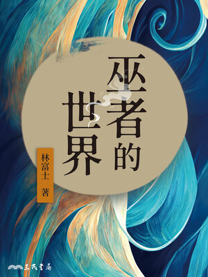 cover image of 巫者的世界 (The World of Shamans)